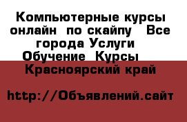 Компьютерные курсы онлайн, по скайпу - Все города Услуги » Обучение. Курсы   . Красноярский край